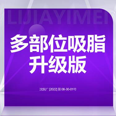 【吸脂】【多部位吸脂升级款】后背+腰腹+大小腿+手臂+臀部 全身整形项目图片