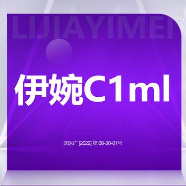 【玻尿酸鼻唇沟】伊婉C1ml 足量注射 原装可验 