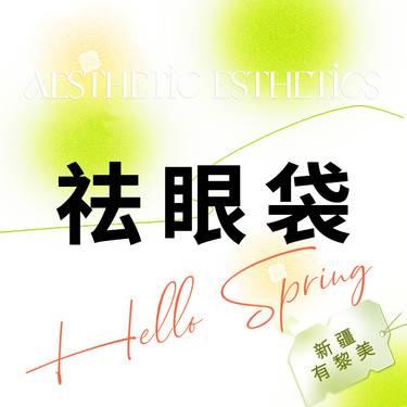 【外切去眼袋】【眼袋】