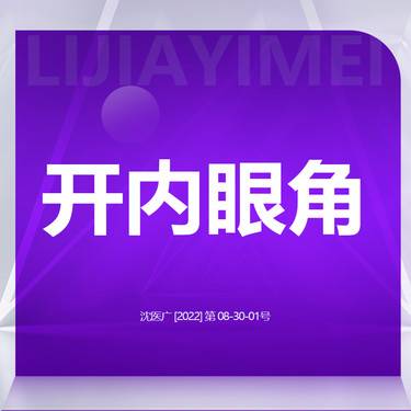 【开内眼角】开内眼角整形项目图片