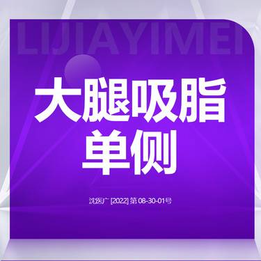 【吸脂瘦大腿】单侧 整形项目图片