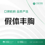 【假体隆胸】国产万和假体隆胸