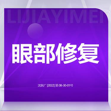 【眼综合修复】【眼部修复】失败双眼皮修复