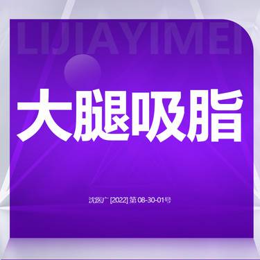 【吸脂瘦大腿】大腿吸脂