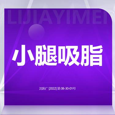 【小腿吸脂】小腿部位吸脂 双小腿吸脂 整形项目图片