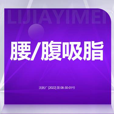 【腹部吸脂】【腰/腹部吸脂】腰部/腹部选1整形项目图片