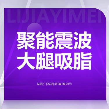 【吸脂瘦大腿】聚能震波吸脂 大腿吸脂瘦身 整形项目图片
