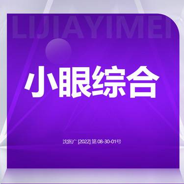 【眼部多项】眼部多项 切开+开/外眼角2选1+去皮去脂+翘睫