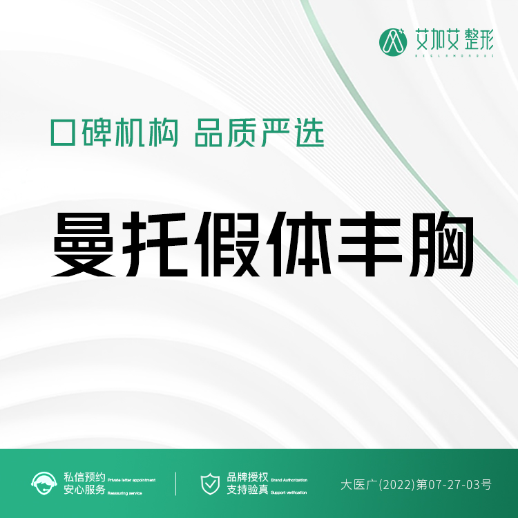 【假体隆胸】美国品牌  曼托假体隆胸 改善胸型 资质齐全