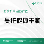 【假体隆胸】美国品牌  曼托假体隆胸 改善胸型 资质齐全