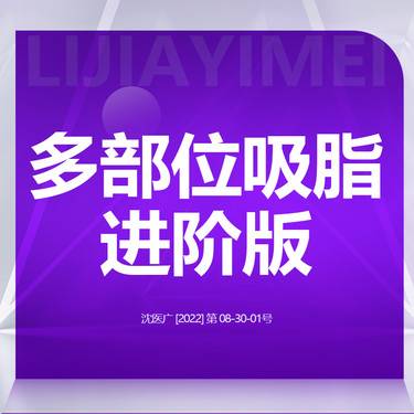 【吸脂】【多部位吸脂进阶版】吸脂部位 任选其五 全身整形项目图片