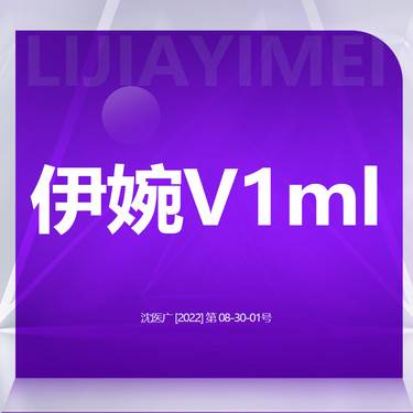 【玻尿酸鼻唇沟】伊婉V 1ml 原装可验 足量注射整形项目图片