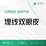 【埋线双眼皮】无需拆线  个性化定制   详情咨询客服小姐姐