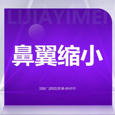 【鼻翼缩小】【手术缩鼻翼】鼻翼缩小