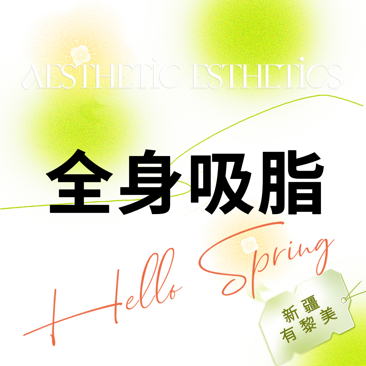 【吸脂】瘦全身