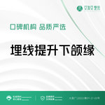 【埋线提升】埋线提升下颌缘   定制化设计