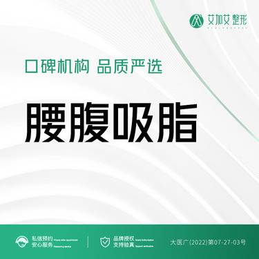 【吸脂】腰腹吸脂  分层吸脂  腰腹环吸  价格透明