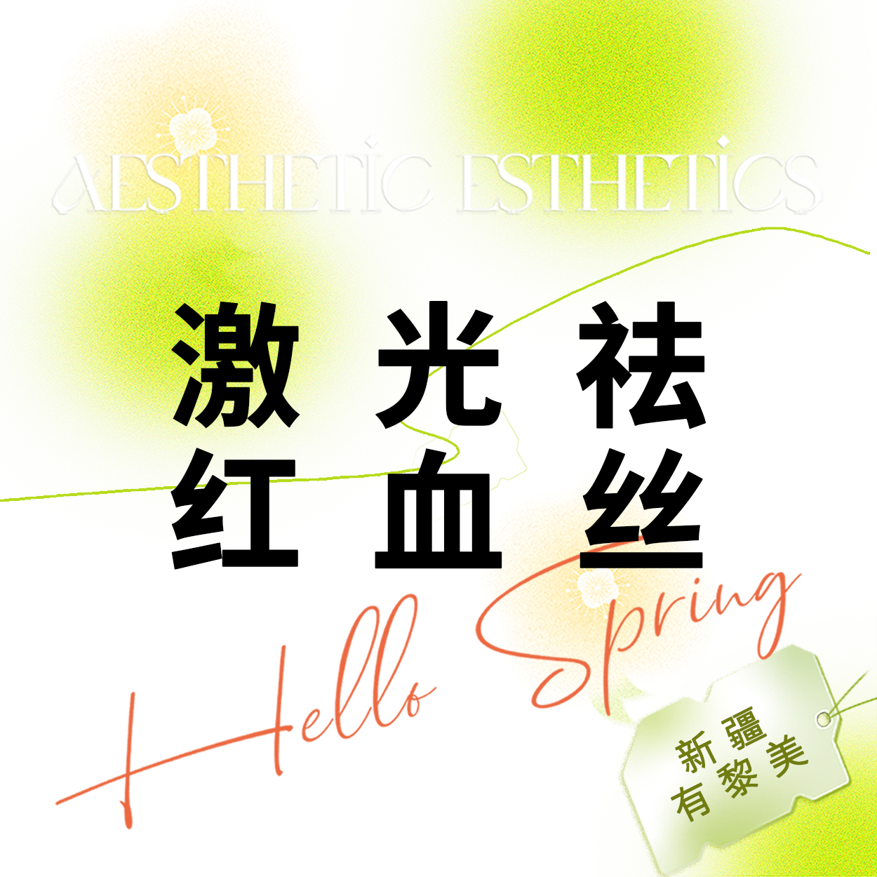 【激光淡化红血丝】美白嫩肤