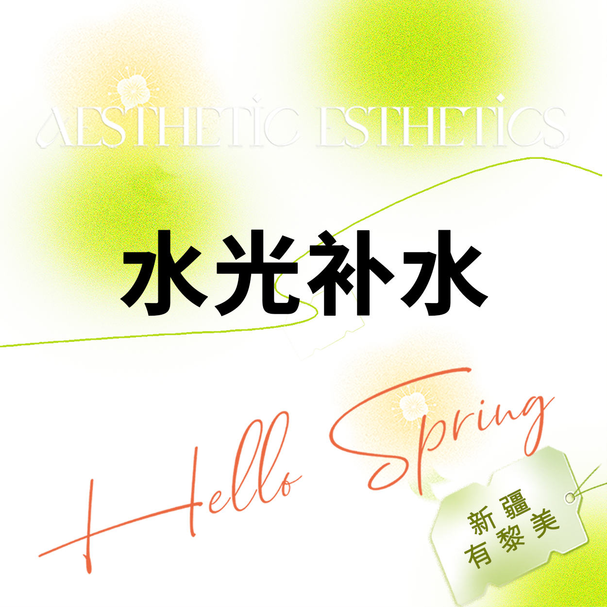 【水光项目】水光补水