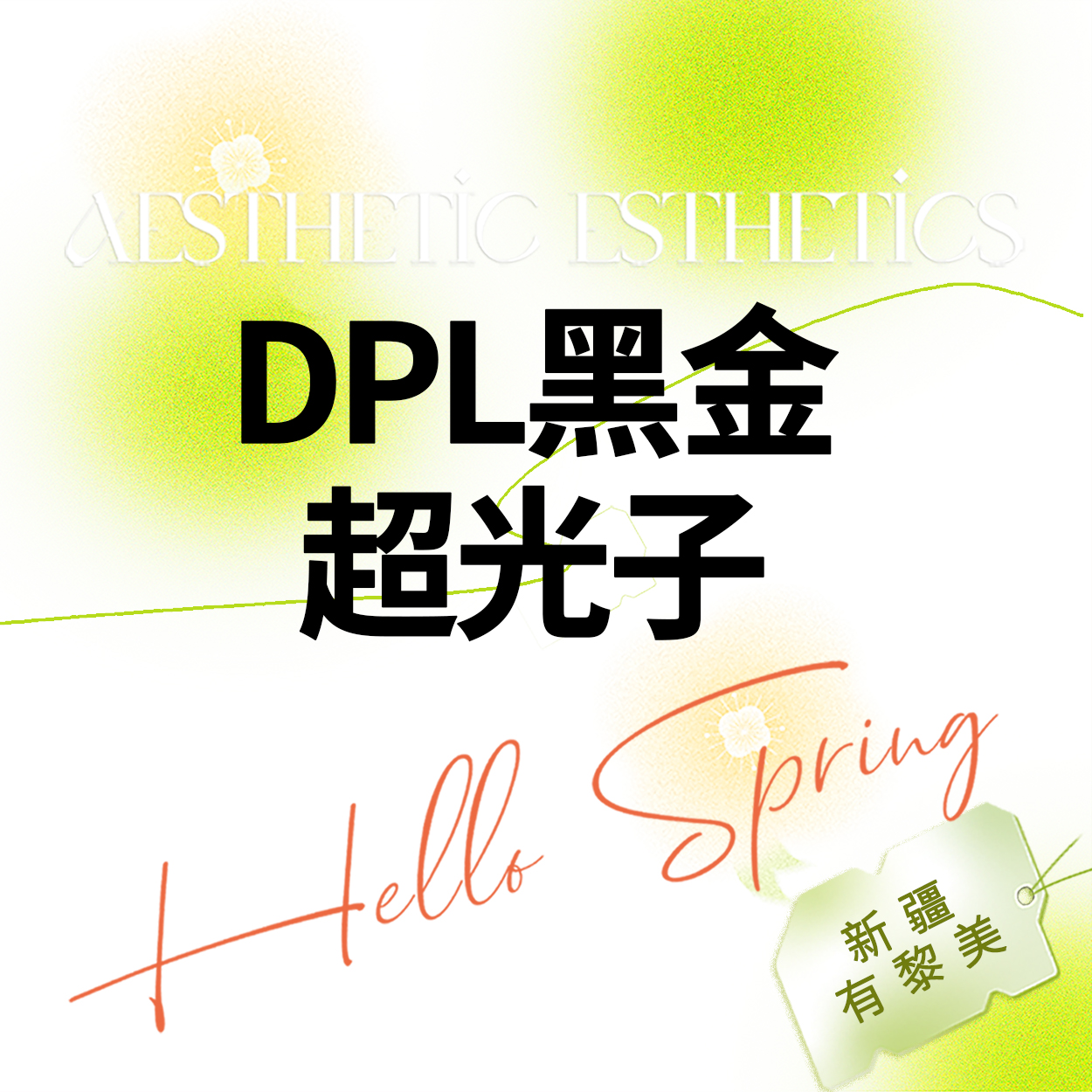 DPL美肤【乌鲁木齐@新疆黎美整形美容门诊部】