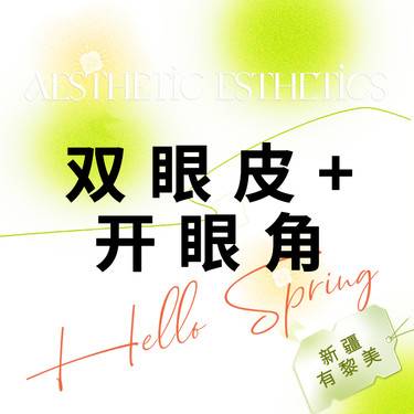 【眼部多项】【双眼皮+开眼角】