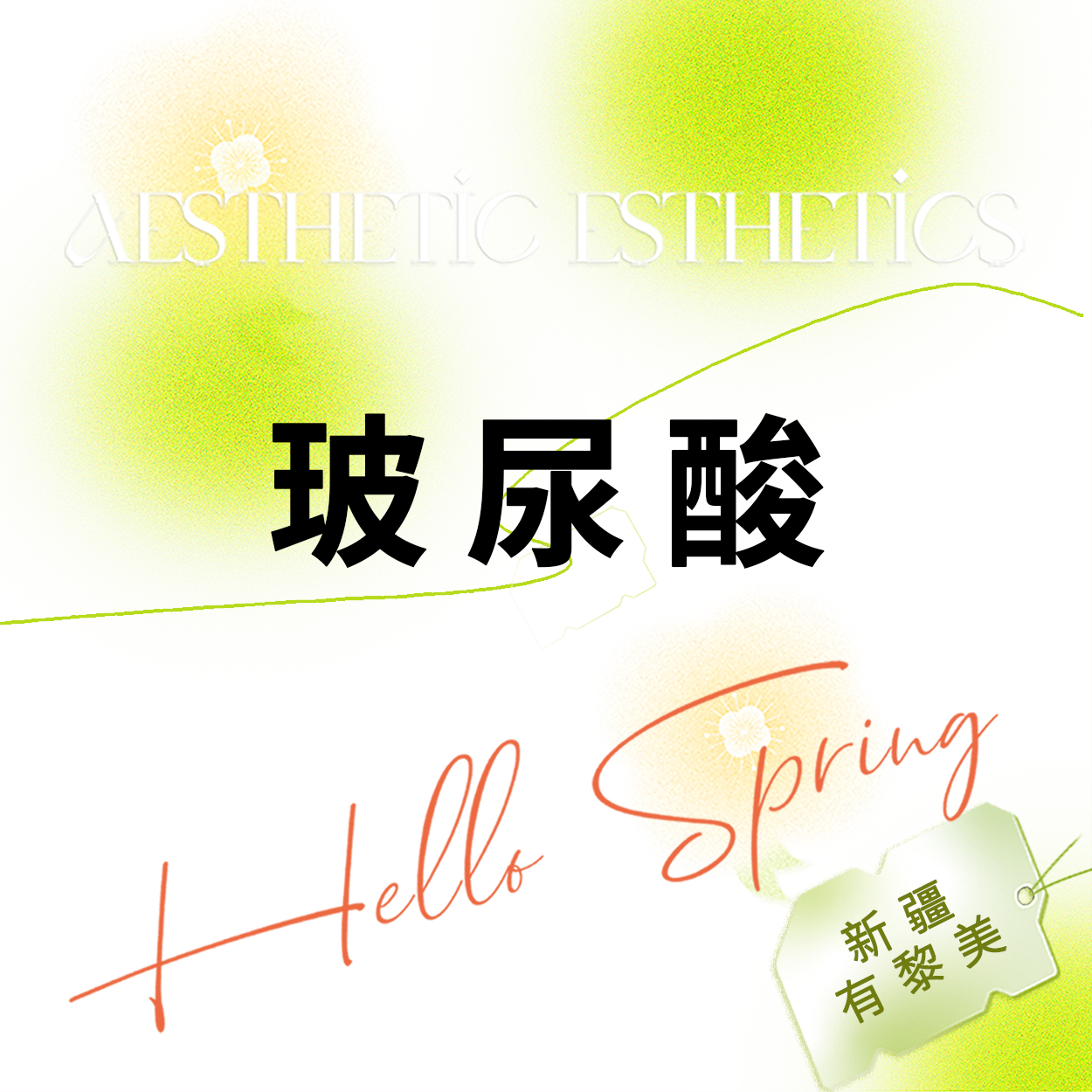 玻尿酸面颊【乌鲁木齐@新疆黎美整形美容门诊部】