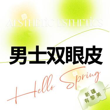 【全切双眼皮】男士切开双眼皮