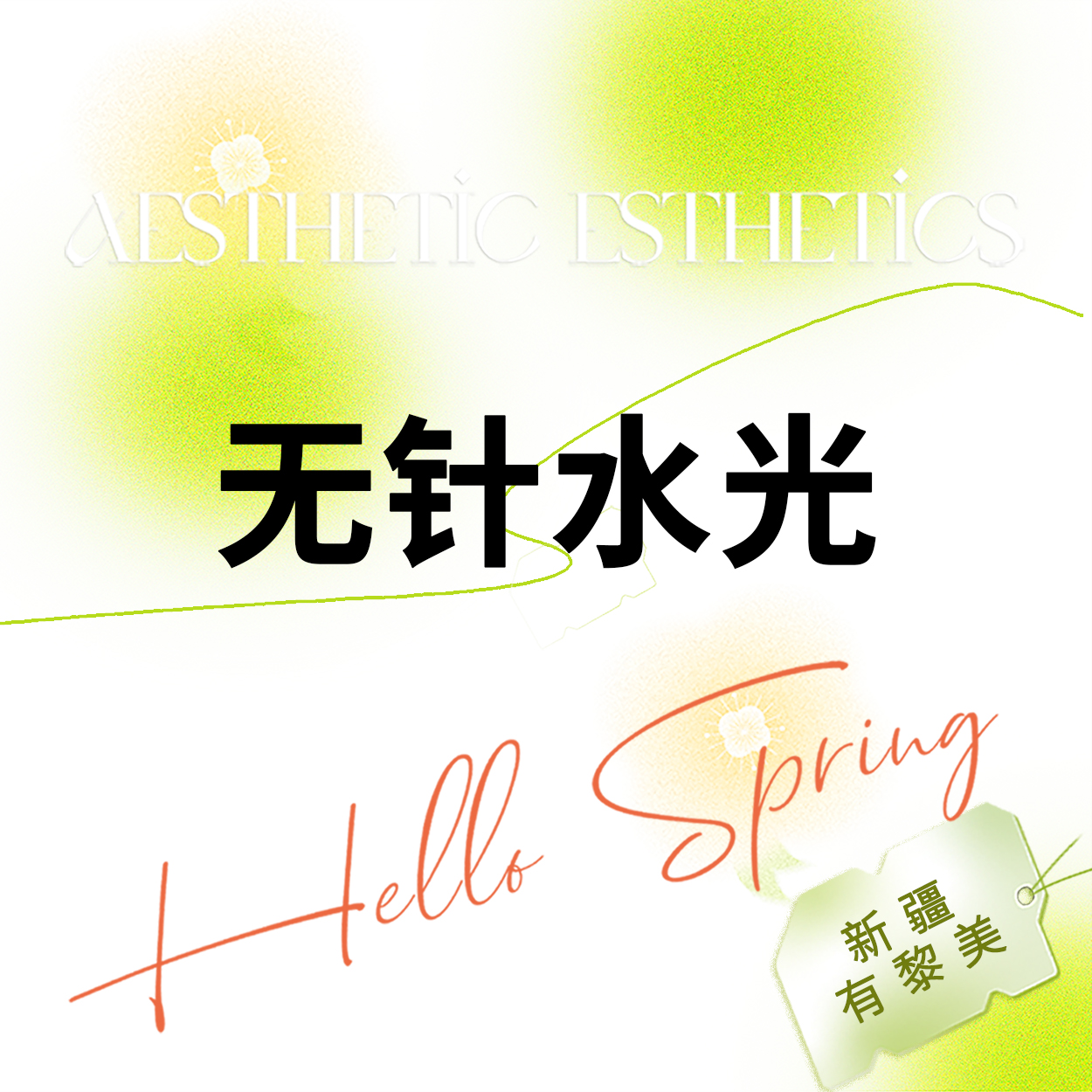 清洁水光补水【乌鲁木齐@新疆黎美整形美容门诊部】