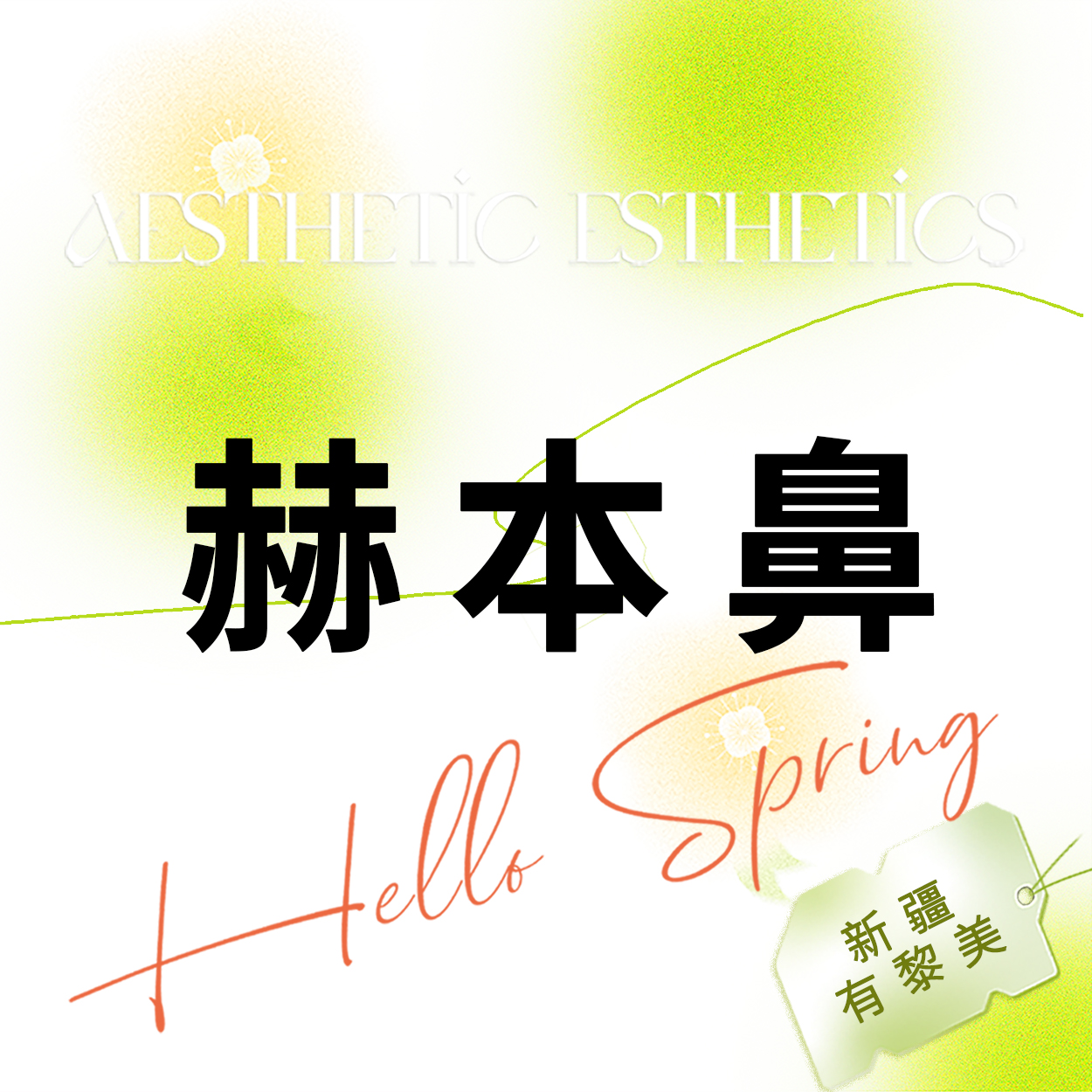 鼻部多项【乌鲁木齐@新疆黎美整形美容门诊部】