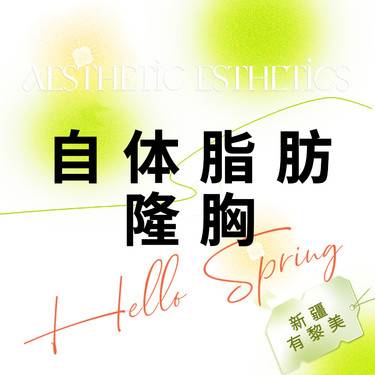 【自体脂肪隆胸】自体脂肪形体雕塑