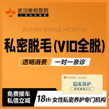 【私处脱毛】12次私密脱毛（vio全脱）飞顿冰点脱毛/激光脱毛/私信送私密清洁维养整形项目图片