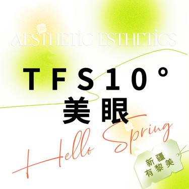 【全切双眼皮】【TFS10度美眼】