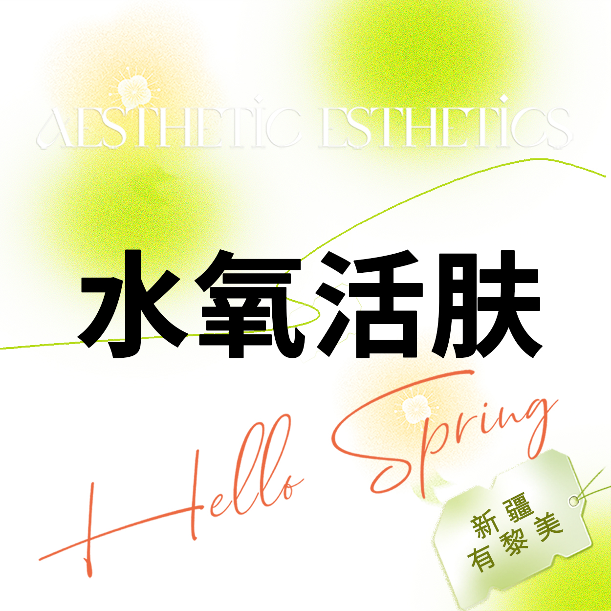 水氧活肤【乌鲁木齐@新疆黎美整形美容门诊部】