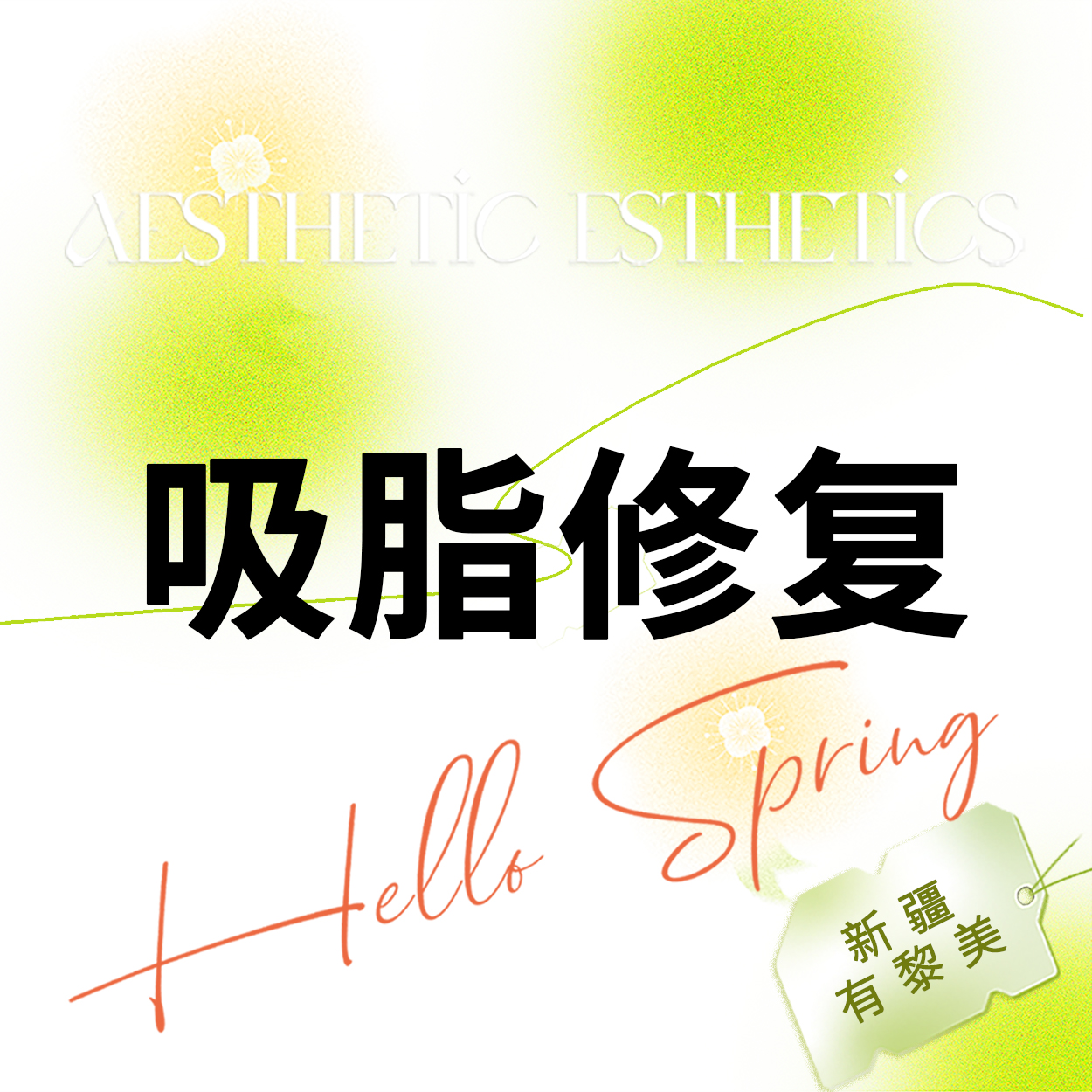 【吸脂失败修复术】【吸脂修复】