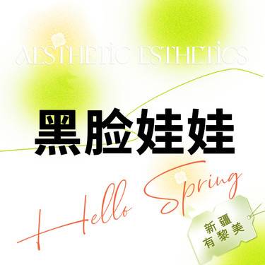 【黑脸娃娃】黑脸娃娃