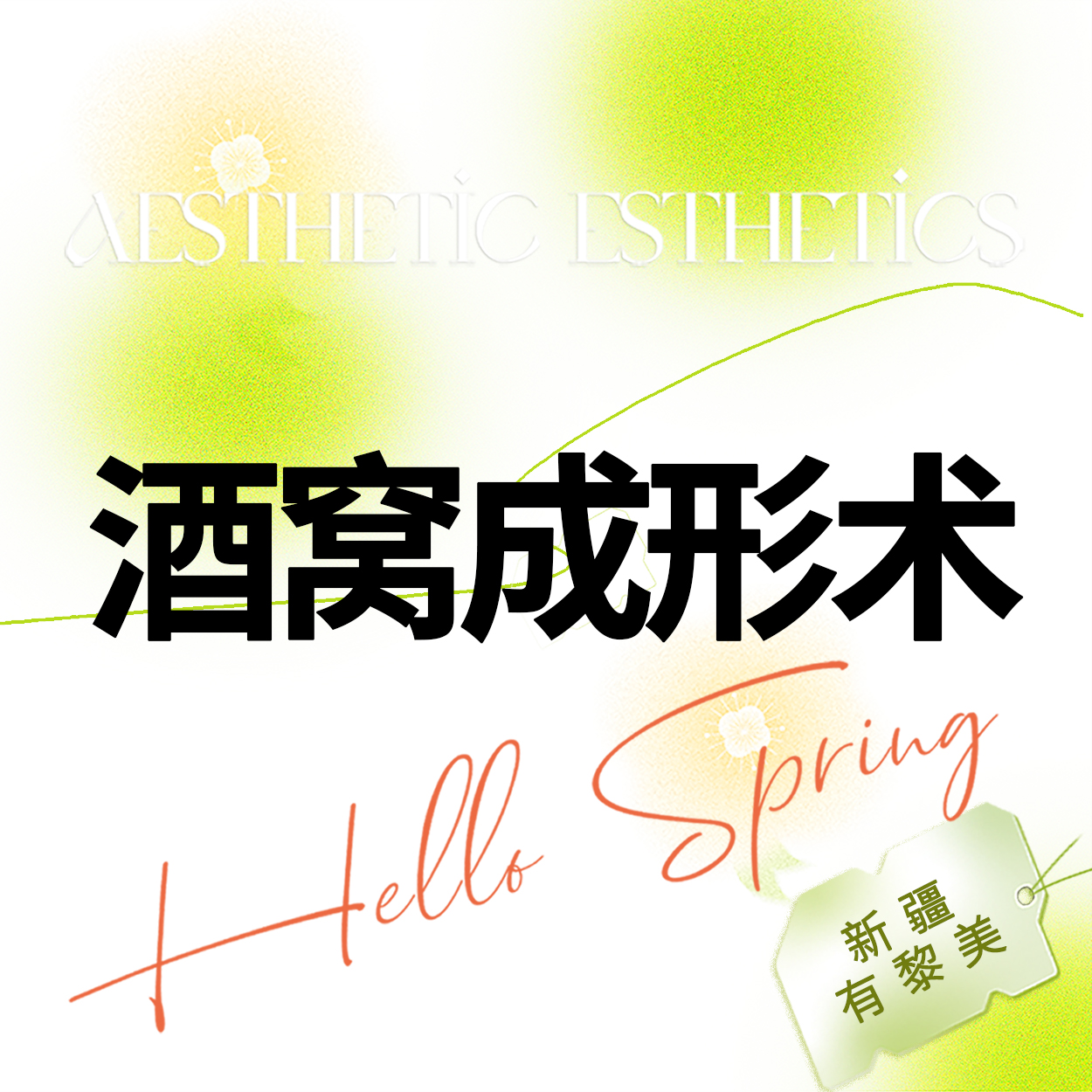 【酒窝成形】【酒窝】