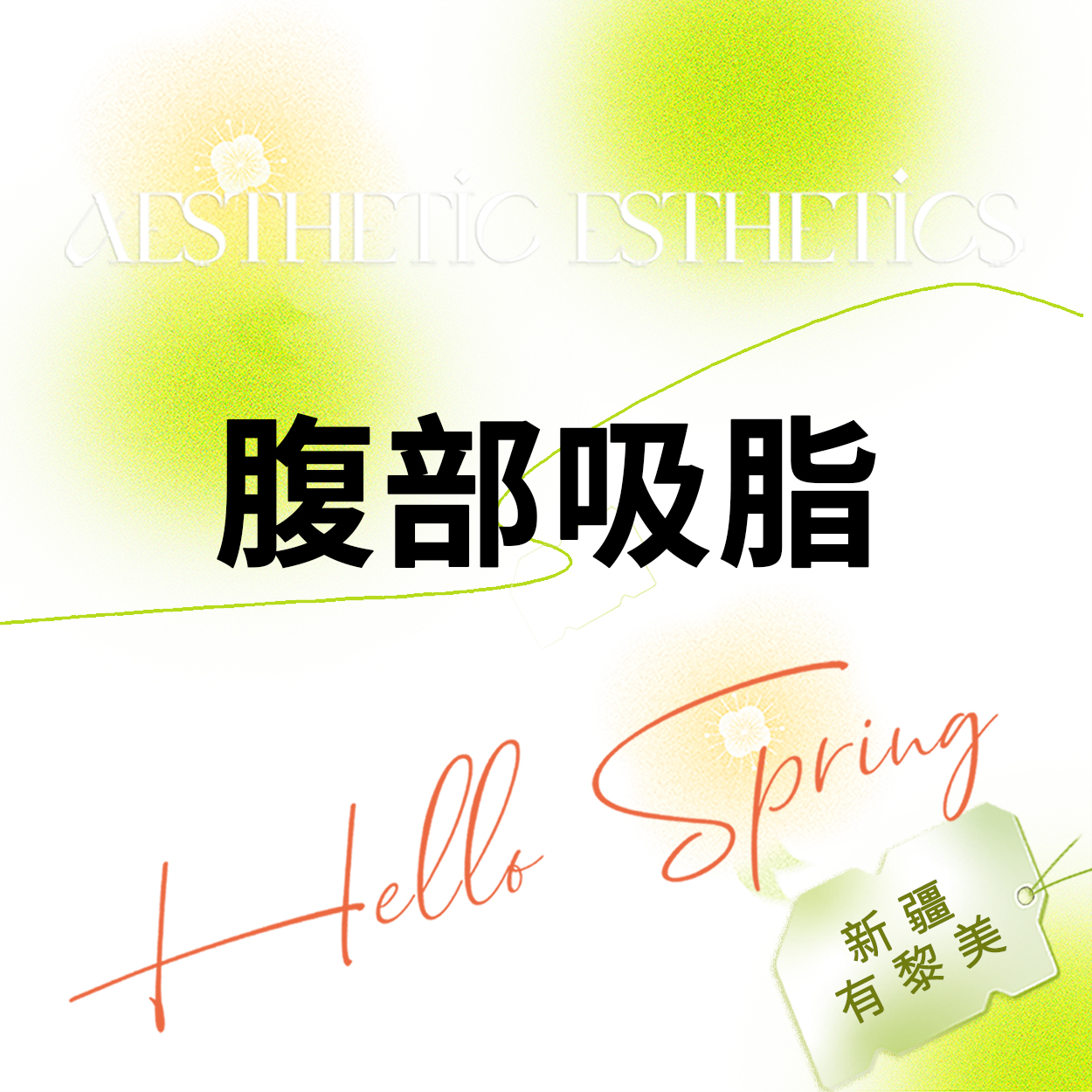腹部吸脂【乌鲁木齐@新疆黎美整形美容门诊部】