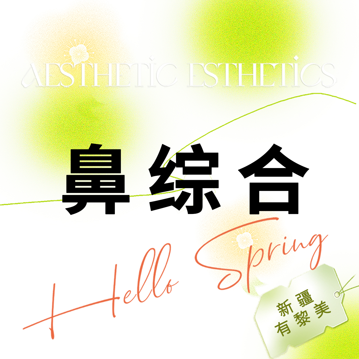 鼻部多项【乌鲁木齐@新疆黎美整形美容门诊部】