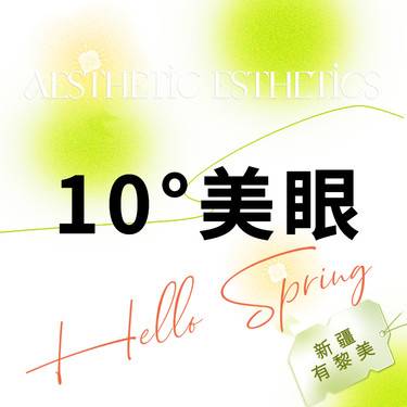 【全切双眼皮】10度美眼