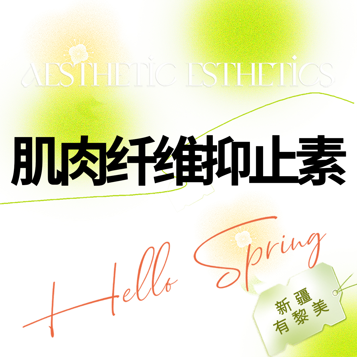 【除皱瘦脸】【肌肉纤维抑止素】