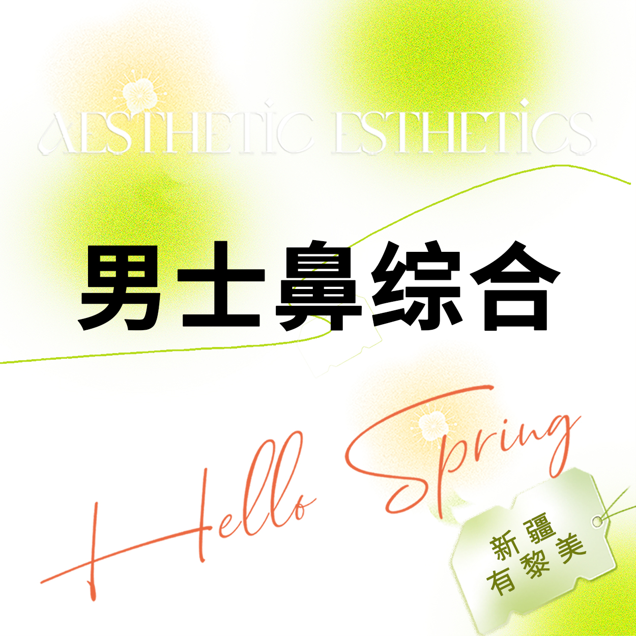 鼻部多项【乌鲁木齐@新疆黎美整形美容门诊部】