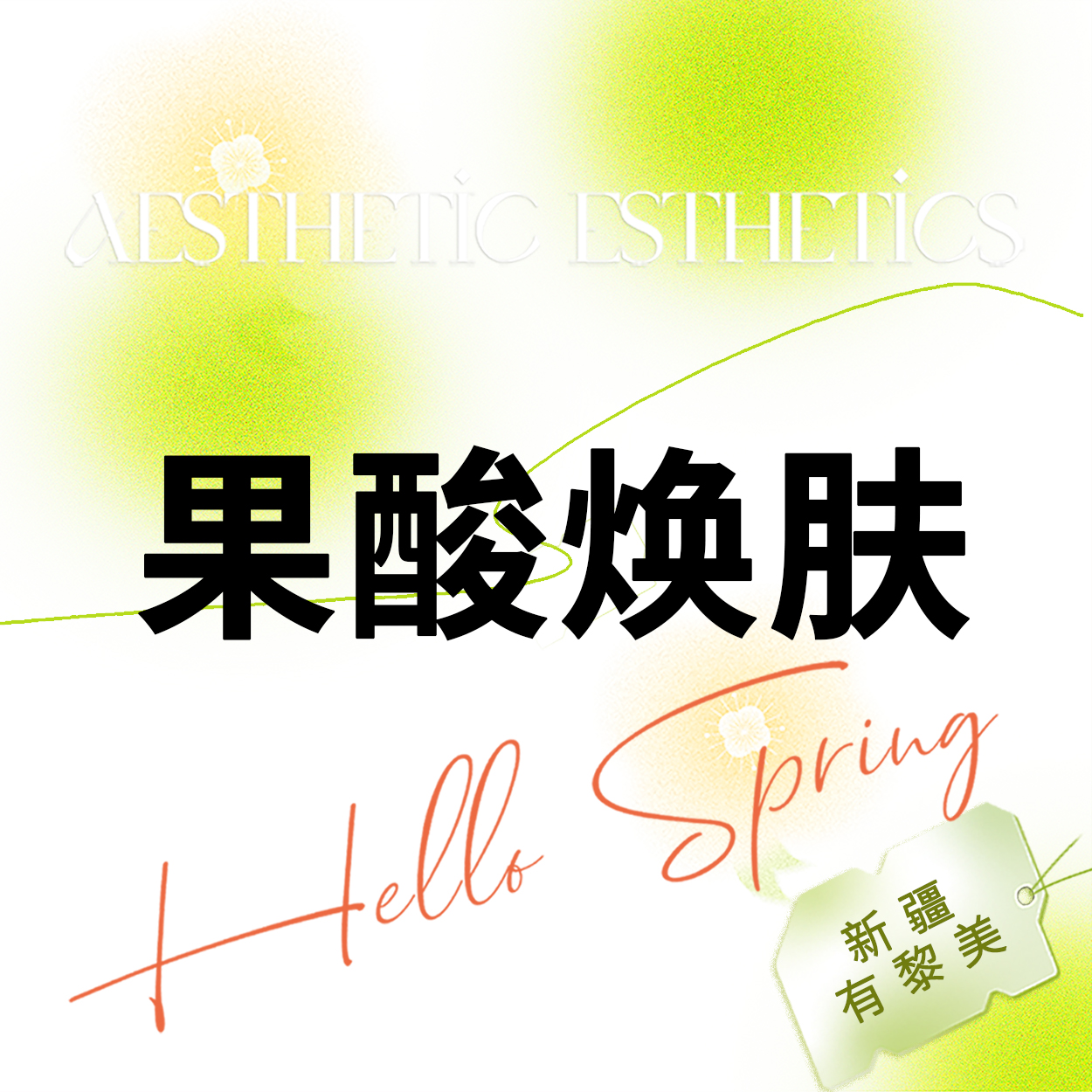 【果酸焕肤】【芯丝翠果酸焕肤】