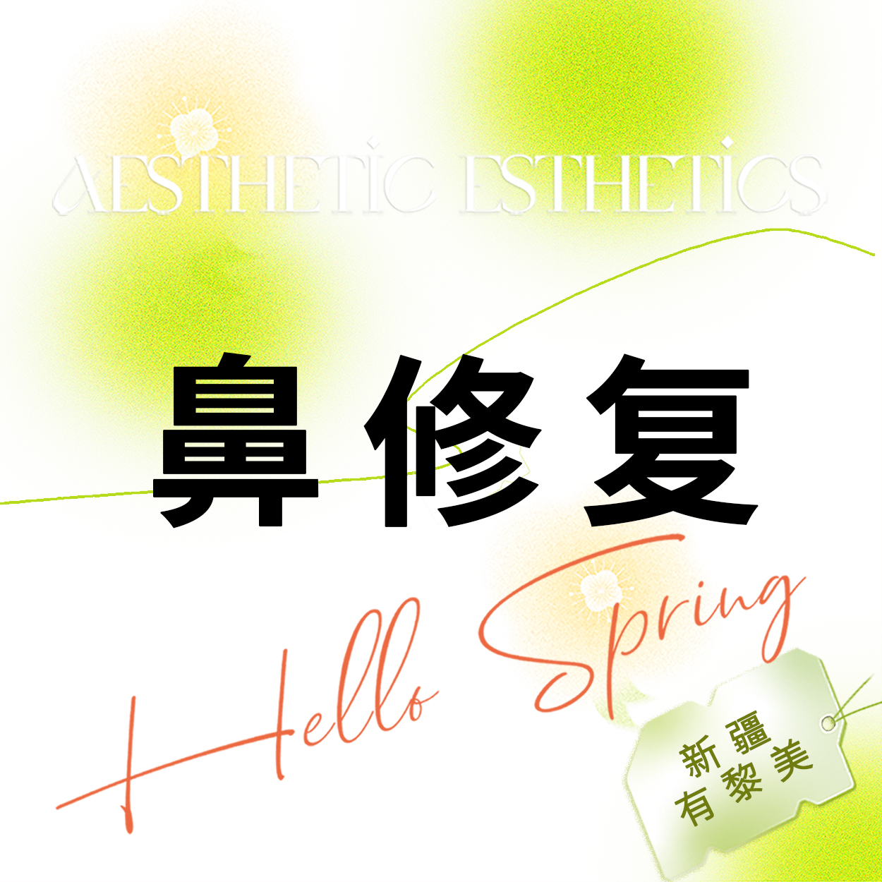 鼻部硅胶假体取出【乌鲁木齐@新疆黎美整形美容门诊部】