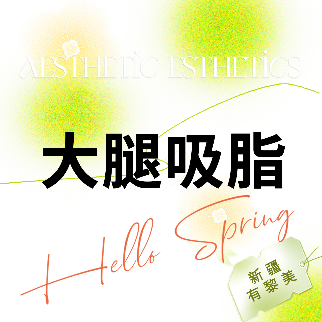 吸脂瘦大腿【乌鲁木齐@新疆黎美整形美容门诊部】