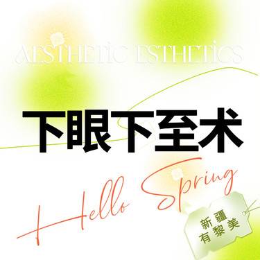 【眼皮下垂矫正】【眼睑下至】