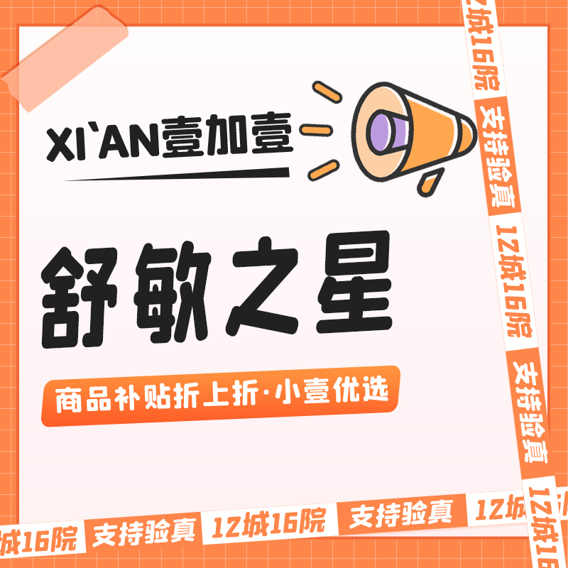 【舒敏之星】舒敏之星·支持验真·仪器在院·多次套餐更划算