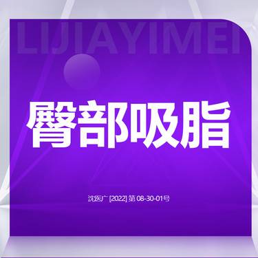 【吸脂塑臀】臀部吸脂整形项目图片