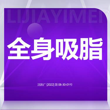 【吸脂】全身吸脂整形项目图片