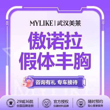 【假体隆胸】【傲诺拉假体丰胸】美国傲诺拉美莱胸部整形进口傲诺拉假体丰胸  【新客专享】