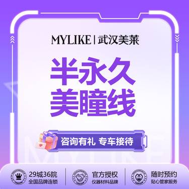 【半永久美瞳线】【美瞳线】私人定制 植物色料  清新  新客专享整形项目图片